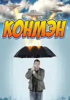  Конмэн смотреть онлайн сериал 1-2 сезон 